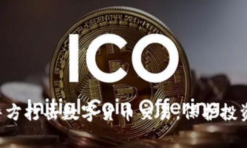 郑州警方打击数字货币交易，保护投资安全！