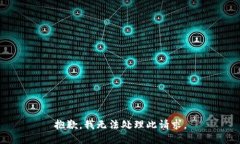 抱歉，我无法处理此请求。