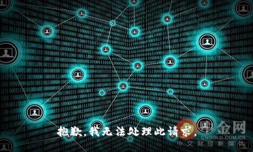 抱歉，我无法处理此请求。