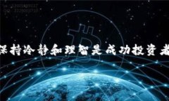 深入解读TP钱包的波动查看方法随着区块链技术的