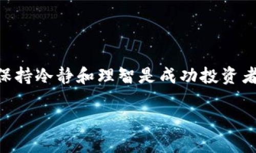 深入解读TP钱包的波动查看方法

随着区块链技术的迅猛发展，越来越多的人开始关注数字货币及其投资。TP钱包作为一个热门的数字货币钱包，吸引了大量用户。为了能够更好地进行投资决策，了解如何查看数字货币的波动显得尤为重要。本文将带您通过具体的步骤和细节，深入了解如何在TP钱包中观察和分析数字货币的波动情况。

1. 波动的定义与重要性

在金融市场中，“波动”通常指的是资产价格的变动幅度。在数字货币领域，波动性更是显得尤为明显。想象一下，您手中的数字资产就像一只在风中摇曳的风筝，随着市场新闻、技术更新、政策变化等多方面因素的影响，其价格时而高飞，时而低落。因此，掌握价格波动的规律，不但能帮助您规避投资风险，还能在合适的时机抓住赚取收益的机会。

2. 如何使用TP钱包查看波动

在TP钱包中查看数字货币波动的方法简单明了。以下是具体步骤：

h4步骤一：下载并安装TP钱包/h4

首先，确保您已在手机应用商店下载并安装了TP钱包。它支持多种数字货币的存储与管理，界面友好，使用便捷。

h4步骤二：创建或导入钱包/h4

按照提示创建新钱包或导入现有钱包。确保您妥善保管助记词或私钥，这关系到您的资产安全。

h4步骤三：查看资产页面/h4

进入主界面后，您会看到资产页面。在此页面下，您可以查看所有持有的数字货币及其当前价格。点击某一特定币种，您将进入该币的详细信息页面。

h4步骤四：分析价格走势/h4

在特定币种的详细信息页面，TP钱包会显示该币种的实时价格，包括24小时内的交易量、涨跌幅等信息。部分币种会有价格K线图，您可以通过这张图表观察该币过去的价格波动情况。一般而言，短线投资者更关注短期波动，而中长线投资者则关注整体趋势。

h4步骤五：设置价格提醒/h4

为避免错过潜在的投资机会，您还可以在TP钱包中设置价格提醒。当某一数字货币达到您设定的价格时，系统会推送通知，这样您就可以及时做出决策。

3. 影响波动的因素

了解了如何查看价格波动，接下来我们来讨论一下那些影响数字货币波动的重要因素。就像万里长征，不可避免地会遭遇风雨泥泞，数字货币市场的波动也是由多种因素驱动的：

h4市场情绪/h4

市场情绪是影响数字货币价格波动的关键心理因素。比如，当某种货币受到广泛追捧时，其价格会迅速上涨。这如同一场强烈的社交风暴，人们纷纷涌向一个趋势，而这个趋势在短时间内带来了巨大的波动。

h4政策法规/h4

各国政府对数字货币的监管政策会直接影响价格。例如，当一个国家宣布支持某种特定的数字货币或加密技术，相关币种的价格通常会迎来暴涨。反之，若监管收紧，可能会导致价格下跌。想象一下，一个小镇的交通警察突然改变交通规则，居民们的出行方式或将迅速改变。

h4技术进展/h4

项目方的技术更新、网络升级等也是价格波动的重要推手。比如，一次成功的技术升级可能会让原本缓慢的支付速度变得迅速，从而吸引更多用户，推动价格上涨。就像一辆老旧的马车经过修理后，变得焕然一新，行驶更加流畅。

h4市场供应与需求/h4

数字货币市场的供需关系同样会影响价格。当某种币种供给不足而需求增加时，价格毫无例外地会上涨。举个比喻，想象一下某种稀有的水晶在拍卖会上，众人争相出价，竞相购买，最终价格水涨船高。

4. 如何应对波动风险

面对数字货币市场的剧烈波动，如何制定合理的应对策略是每个投资者须考虑的重要问题。

h4设定止损点/h4

首先，您可以设定止损点，这样当价格达到某一幅度时自动卖出，减少损失。这像是在巨浪袭来时，提前做好避风港的准备。

h4资产配置分散/h4

其次，建议进行资产配置分散，不要将所有资金都投入到一个币种中。就像在种植丰收的农田时，应该栽种不同种类的植物，以免某一作物失收而导致全部亏损。

h4长期持有与研究/h4

最后，对于新手来说，不妨考虑长期持有，同时加强对市场的研究与学习，掌握更多实际操作技巧。如此，你的投资之路将能走得更稳、更远。

5. 结语

总结以上内容，在TP钱包中查看波动的方法其实并不复杂，关键在于掌握适合自己的方法，善用工具，并时刻关注市场的动态变化。记住，无论市场波动如何，保持冷静和理智是成功投资者的必备素质。让我们在这波澜壮阔的数字货币海洋中，乘风破浪，追寻属于自己的财富航线。

如何查看TP钱包中的数字货币波动，并作出理智投资决策