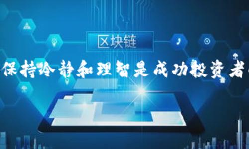 深入解读TP钱包的波动查看方法

随着区块链技术的迅猛发展，越来越多的人开始关注数字货币及其投资。TP钱包作为一个热门的数字货币钱包，吸引了大量用户。为了能够更好地进行投资决策，了解如何查看数字货币的波动显得尤为重要。本文将带您通过具体的步骤和细节，深入了解如何在TP钱包中观察和分析数字货币的波动情况。

1. 波动的定义与重要性

在金融市场中，“波动”通常指的是资产价格的变动幅度。在数字货币领域，波动性更是显得尤为明显。想象一下，您手中的数字资产就像一只在风中摇曳的风筝，随着市场新闻、技术更新、政策变化等多方面因素的影响，其价格时而高飞，时而低落。因此，掌握价格波动的规律，不但能帮助您规避投资风险，还能在合适的时机抓住赚取收益的机会。

2. 如何使用TP钱包查看波动

在TP钱包中查看数字货币波动的方法简单明了。以下是具体步骤：

h4步骤一：下载并安装TP钱包/h4

首先，确保您已在手机应用商店下载并安装了TP钱包。它支持多种数字货币的存储与管理，界面友好，使用便捷。

h4步骤二：创建或导入钱包/h4

按照提示创建新钱包或导入现有钱包。确保您妥善保管助记词或私钥，这关系到您的资产安全。

h4步骤三：查看资产页面/h4

进入主界面后，您会看到资产页面。在此页面下，您可以查看所有持有的数字货币及其当前价格。点击某一特定币种，您将进入该币的详细信息页面。

h4步骤四：分析价格走势/h4

在特定币种的详细信息页面，TP钱包会显示该币种的实时价格，包括24小时内的交易量、涨跌幅等信息。部分币种会有价格K线图，您可以通过这张图表观察该币过去的价格波动情况。一般而言，短线投资者更关注短期波动，而中长线投资者则关注整体趋势。

h4步骤五：设置价格提醒/h4

为避免错过潜在的投资机会，您还可以在TP钱包中设置价格提醒。当某一数字货币达到您设定的价格时，系统会推送通知，这样您就可以及时做出决策。

3. 影响波动的因素

了解了如何查看价格波动，接下来我们来讨论一下那些影响数字货币波动的重要因素。就像万里长征，不可避免地会遭遇风雨泥泞，数字货币市场的波动也是由多种因素驱动的：

h4市场情绪/h4

市场情绪是影响数字货币价格波动的关键心理因素。比如，当某种货币受到广泛追捧时，其价格会迅速上涨。这如同一场强烈的社交风暴，人们纷纷涌向一个趋势，而这个趋势在短时间内带来了巨大的波动。

h4政策法规/h4

各国政府对数字货币的监管政策会直接影响价格。例如，当一个国家宣布支持某种特定的数字货币或加密技术，相关币种的价格通常会迎来暴涨。反之，若监管收紧，可能会导致价格下跌。想象一下，一个小镇的交通警察突然改变交通规则，居民们的出行方式或将迅速改变。

h4技术进展/h4

项目方的技术更新、网络升级等也是价格波动的重要推手。比如，一次成功的技术升级可能会让原本缓慢的支付速度变得迅速，从而吸引更多用户，推动价格上涨。就像一辆老旧的马车经过修理后，变得焕然一新，行驶更加流畅。

h4市场供应与需求/h4

数字货币市场的供需关系同样会影响价格。当某种币种供给不足而需求增加时，价格毫无例外地会上涨。举个比喻，想象一下某种稀有的水晶在拍卖会上，众人争相出价，竞相购买，最终价格水涨船高。

4. 如何应对波动风险

面对数字货币市场的剧烈波动，如何制定合理的应对策略是每个投资者须考虑的重要问题。

h4设定止损点/h4

首先，您可以设定止损点，这样当价格达到某一幅度时自动卖出，减少损失。这像是在巨浪袭来时，提前做好避风港的准备。

h4资产配置分散/h4

其次，建议进行资产配置分散，不要将所有资金都投入到一个币种中。就像在种植丰收的农田时，应该栽种不同种类的植物，以免某一作物失收而导致全部亏损。

h4长期持有与研究/h4

最后，对于新手来说，不妨考虑长期持有，同时加强对市场的研究与学习，掌握更多实际操作技巧。如此，你的投资之路将能走得更稳、更远。

5. 结语

总结以上内容，在TP钱包中查看波动的方法其实并不复杂，关键在于掌握适合自己的方法，善用工具，并时刻关注市场的动态变化。记住，无论市场波动如何，保持冷静和理智是成功投资者的必备素质。让我们在这波澜壮阔的数字货币海洋中，乘风破浪，追寻属于自己的财富航线。

如何查看TP钱包中的数字货币波动，并作出理智投资决策