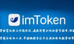 jiaotong以太坊专业钱包：掌握你的数字资产/jiao