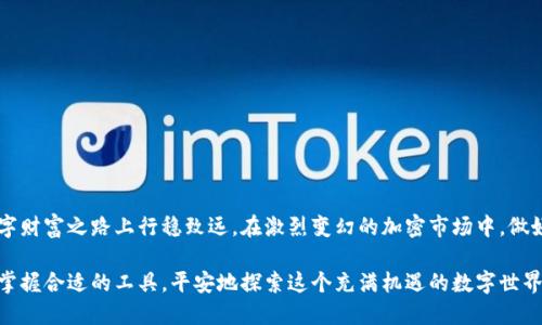 jiaotong以太坊专业钱包：掌握你的数字资产/jiaotong  
以太坊, 钱包, 数字资产/guanjianci

一、以太坊钱包的必要性与选择

在数字货币的世界里，以太坊作为一种广受欢迎的智能合约平台，承载着无数创新型项目与交易。因此，安全地存储和管理这些资产至关重要。而合适的钱包就是您与以太坊世界之间的桥梁。在您踏上这条通往数字财富的道路之前，了解专业钱包的必要性及其选择是至关重要的。

二、什么是以太坊钱包？

在介绍具体的专业钱包之前，让我们迅速了解一下什么是以太坊钱包。可以把钱包理解为您在数字货币世界中的“保险箱”。它不仅可以安全地存储以太坊（ETH）及其基于ERC20标准的代币，更可以方便高效地进行交易。

与传统的银行账户不同，以太坊钱包利用区块链技术提供了去中心化的资金管理方式。您可以直接掌握自己的私钥，文件中的每一次交易都是公开透明的。这，恰恰使得以太坊钱包既安全又便捷。

三、以太坊钱包的类型

以太坊钱包根据其存储方式和使用便捷性可分为以下几类：

h41. 热钱包/h4
热钱包是指常连接互联网的钱包，通常运行在手机、电脑或网页上。由于其便捷性，热钱包适合频繁交易的用户。常见的热钱包有MetaMask、Trust Wallet、MyEtherWallet等。

h42. 冷钱包/h4
冷钱包是脱离互联网的钱包，通常以硬件设备的形式存在，能够有效抵御黑客攻击。Trezor和Ledger是两款知名的冷钱包，适合长期持有与存储大额以太坊的用户。

h43. 纸钱包/h4
纸钱包则是将私钥和公钥打印在纸上的一种传统方式，虽然安全性很高，但若不小心遗失或损坏则会造成不可逆的损失。

四、热门以太坊专业钱包推荐

在众多以太坊钱包中，有几款尤其受到认可，值得一试：

h41. MetaMask/h4
MetaMask是一个非常受欢迎的以太坊浏览器扩展钱包，用户可以通过它直接与以太坊DApp（去中心化应用程序）交互。它界面友好，使用简单，适合新手和中级用户。此外，它提供种子短语备份功能，可以在设备丢失时恢复钱包。

h42. Trust Wallet/h4
作为Binance推出的数字资产钱包，Trust Wallet支持多种加密货币，提供用户友好的界面，适合移动端用户。它还内置DApp浏览器，让用户可以直接在钱包中使用各种基于以太坊的应用。

h43. Trezor/h4
Trezor是一款硬件冷钱包，以其卓越的安全性著称。它的使用相对复杂，但适合希望长期安全存储以太坊和其他数字资产的高级用户。即使是黑客也难以通过物理手段盗取，给用户带来极大的安全保障。

五、如何选择适合自己的专用钱包

选择合适的钱包需要考虑多个方面：

h41. 使用频率/h4
如果您是一名活跃的交易者，热钱包无疑更适合您；而如果您打算长期持有，以冷钱包为主的选择则更加理智。

h42. 安全性/h4
评估钱包的安全性，选择知名度高、社区反馈良好的钱包。确保钱包支持多重签名或硬件安全模块等高级保护措施。

h43. 用户界面与体验/h4
无论您是一名新手还是老手，一个友好的用户界面都是保证顺利操作的重要条件。选择那些提供良好用户支持和详尽操作指南的钱包。

六、使用以太坊专业钱包时的注意事项

在使用以太坊钱包时，以下几点不容忽视：

h41. 谨慎保管私钥/h4
私钥是控制钱包资产的唯一凭证，切勿与他人分享。最好存储在安全的地方，例如加密USB驱动器。

h42. 定期备份/h4
定期备份钱包的种子短语及私钥，以防设备遗失或损坏。务必保留多个备份，并存放在不同的安全位置。

h43. 更新与维护/h4
确保钱包软件始终保持最新，以获得最新安全补丁和功能。定期检查官方公告，了解潜在的安全威胁。

七、总结与展望

以太坊钱包不仅是数字资产的存储工具，更是通往去中心化世界的大门。选择一个合适的专业钱包，让您在这条数字财富之路上行稳致远。在激烈变幻的加密市场中，做好资产管理的同时，也要持续关注行业动态。在这条风云变幻的路上，理性的决策与安全的操作，将是您最好的伙伴。

在未来的发展中，随着以太坊技术的不断创新与进步，钱包的功能与安全性也将进一步提升。希望每位用户都能够掌握合适的工具，平安地探索这个充满机遇的数字世界。