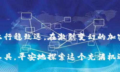 jiaotong以太坊专业钱包：掌握你的数字资产/jiaotong  
以太坊, 钱包, 数字资产/guanjianci

一、以太坊钱包的必要性与选择

在数字货币的世界里，以太坊作为一种广受欢迎的智能合约平台，承载着无数创新型项目与交易。因此，安全地存储和管理这些资产至关重要。而合适的钱包就是您与以太坊世界之间的桥梁。在您踏上这条通往数字财富的道路之前，了解专业钱包的必要性及其选择是至关重要的。

二、什么是以太坊钱包？

在介绍具体的专业钱包之前，让我们迅速了解一下什么是以太坊钱包。可以把钱包理解为您在数字货币世界中的“保险箱”。它不仅可以安全地存储以太坊（ETH）及其基于ERC20标准的代币，更可以方便高效地进行交易。

与传统的银行账户不同，以太坊钱包利用区块链技术提供了去中心化的资金管理方式。您可以直接掌握自己的私钥，文件中的每一次交易都是公开透明的。这，恰恰使得以太坊钱包既安全又便捷。

三、以太坊钱包的类型

以太坊钱包根据其存储方式和使用便捷性可分为以下几类：

h41. 热钱包/h4
热钱包是指常连接互联网的钱包，通常运行在手机、电脑或网页上。由于其便捷性，热钱包适合频繁交易的用户。常见的热钱包有MetaMask、Trust Wallet、MyEtherWallet等。

h42. 冷钱包/h4
冷钱包是脱离互联网的钱包，通常以硬件设备的形式存在，能够有效抵御黑客攻击。Trezor和Ledger是两款知名的冷钱包，适合长期持有与存储大额以太坊的用户。

h43. 纸钱包/h4
纸钱包则是将私钥和公钥打印在纸上的一种传统方式，虽然安全性很高，但若不小心遗失或损坏则会造成不可逆的损失。

四、热门以太坊专业钱包推荐

在众多以太坊钱包中，有几款尤其受到认可，值得一试：

h41. MetaMask/h4
MetaMask是一个非常受欢迎的以太坊浏览器扩展钱包，用户可以通过它直接与以太坊DApp（去中心化应用程序）交互。它界面友好，使用简单，适合新手和中级用户。此外，它提供种子短语备份功能，可以在设备丢失时恢复钱包。

h42. Trust Wallet/h4
作为Binance推出的数字资产钱包，Trust Wallet支持多种加密货币，提供用户友好的界面，适合移动端用户。它还内置DApp浏览器，让用户可以直接在钱包中使用各种基于以太坊的应用。

h43. Trezor/h4
Trezor是一款硬件冷钱包，以其卓越的安全性著称。它的使用相对复杂，但适合希望长期安全存储以太坊和其他数字资产的高级用户。即使是黑客也难以通过物理手段盗取，给用户带来极大的安全保障。

五、如何选择适合自己的专用钱包

选择合适的钱包需要考虑多个方面：

h41. 使用频率/h4
如果您是一名活跃的交易者，热钱包无疑更适合您；而如果您打算长期持有，以冷钱包为主的选择则更加理智。

h42. 安全性/h4
评估钱包的安全性，选择知名度高、社区反馈良好的钱包。确保钱包支持多重签名或硬件安全模块等高级保护措施。

h43. 用户界面与体验/h4
无论您是一名新手还是老手，一个友好的用户界面都是保证顺利操作的重要条件。选择那些提供良好用户支持和详尽操作指南的钱包。

六、使用以太坊专业钱包时的注意事项

在使用以太坊钱包时，以下几点不容忽视：

h41. 谨慎保管私钥/h4
私钥是控制钱包资产的唯一凭证，切勿与他人分享。最好存储在安全的地方，例如加密USB驱动器。

h42. 定期备份/h4
定期备份钱包的种子短语及私钥，以防设备遗失或损坏。务必保留多个备份，并存放在不同的安全位置。

h43. 更新与维护/h4
确保钱包软件始终保持最新，以获得最新安全补丁和功能。定期检查官方公告，了解潜在的安全威胁。

七、总结与展望

以太坊钱包不仅是数字资产的存储工具，更是通往去中心化世界的大门。选择一个合适的专业钱包，让您在这条数字财富之路上行稳致远。在激烈变幻的加密市场中，做好资产管理的同时，也要持续关注行业动态。在这条风云变幻的路上，理性的决策与安全的操作，将是您最好的伙伴。

在未来的发展中，随着以太坊技术的不断创新与进步，钱包的功能与安全性也将进一步提升。希望每位用户都能够掌握合适的工具，平安地探索这个充满机遇的数字世界。