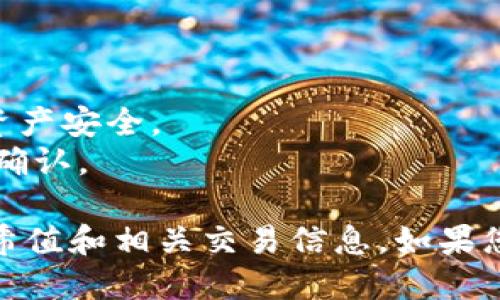 要在 TP 钱包中查看 Sol 链的哈希值，您可以按照以下步骤进行操作：

### 第一步：打开 TP 钱包

1. 确保您已经安装并设置好 TP 钱包，且钱包中包含 Solana（SOL）代币。
2. 启动 TP 钱包应用程序，并输入您的密码或指纹进行身份验证。

### 第二步：导航到交易记录

1. 在主界面上，找到并点击“资产”选项。
2. 选择“Solana”代币，以进入Solana相关的资产页面。

### 第三步：查看交易历史

1. 在Solana资产页面中，通常会有一个“交易记录”或“历史”选项，点击进入。
2. 在交易历史中，您可以看到所有与您的Solana地址相关的交易记录，包括发送和接收交易。

### 第四步：查找特定的交易哈希值

1. 在交易记录中，您可以找到您想要查看的特定交易。
2. 每一笔交易旁边通常会有一个交易哈希值的链接或按钮，点击它。
3. 这将把您带到一个区块链浏览器，您将在那里看到与此交易相关的所有详细信息。

### 第五步：使用Solana区块链浏览器

1. 如果您需要更深入的信息，可以将交易哈希复制并粘贴到Solana区块链浏览器（如Solscan或Solana Explorer）中。
2. 在浏览器中，您可以查看交易的状态、时间戳、区块高度以及其他相关信息。

### 注意事项

- 确保您使用的是官方的TP钱包应用程序，以保护您的资产安全。
- 跟踪交易时，请留意交易的确认状态，确保交易已经被确认。

通过以上步骤，您可以轻松地在TP钱包中查看Sol链的哈希值和相关交易信息。如果您遇到任何问题，建议查阅TP钱包的官方文档或社区支持。