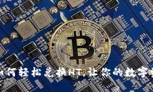 TP钱包如何轻松兑换HT，让你的数字资产增值