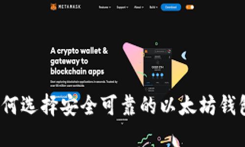 如何选择安全可靠的以太坊钱包？