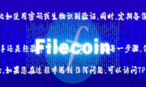 要将数字资产添加到TP钱包（Trust Wallet）上，您可以按照以下步骤操作。TP钱包是一种流行的移动钱包，支持多种区块链和加密货币的管理。以下是详细的指导，帮助您顺利将资产添加到钱包里。

第一步：下载和安装TP钱包
首先，如果您尚未下载TP钱包，可以前往App Store（苹果用户）或Google Play Store（安卓用户）搜索“Trust Wallet”进行下载。安装完成后，打开应用程序。

第二步：创建或导入钱包
如果您是第一次使用TP钱包，可以选择创建一个新钱包。在设置过程中，您需要生成一个助记词，这个助记词是访问您资产的唯一方式，请务必妥善保管，避免泄露。
如果您已经有一个钱包，可以选择导入钱包，输入您的助记词来恢复您的资产。

第三步：选择添加资产
在TP钱包的主界面，您会看到您的资产列表。点击右上角的“添加资产”或“ ”按钮。在这里，您会看到不同的资产类型和网络（如以太坊、币安智能链等）。

第四步：搜索或添加代币
在添加资产的界面，您可以通过搜索框快速找到您想要添加的代币。如果代币在列表中，可以直接选择。如果找不到您要的代币，可以手动添加。
要手动添加代币，您需要获得代币的合约地址。在区块链浏览器（如Etherscan或BscScan）中找到该代币，复制其合约地址，再返回TP钱包进行粘贴。同时，您可能还需要填写代币符号和小数位数。确保信息准确无误后，点击“添加”按钮。

第五步：确认资产添加
添加成功后，您应该能够在TP钱包的资产列表中看到新添加的代币。这时就可以进行后续操作，如接收、发送或交易等。

第六步：保持钱包安全
为了保护您的资产安全，建议您定期更新TP钱包，确保使用最新版本，并开启钱包的安全设置，比如使用密码或生物识别验证。同时，定期备份助记词和私钥，以防丢失。

总结
将资产添加到TP钱包是一个简单的过程，使用者只需遵循上述步骤即可顺利完成。无论您是新手还是经验丰富的用户，确保了解每一步骤，保持警惕，才能更好地管理您的数字资产。

通过以上步骤，您应该能够成功将新资产添加到TP钱包上，享受安全、便捷的数字资产管理体验。如果您在过程中遇到任何问题，可以访问TP钱包的官方网站或社区，寻找帮助和支持。