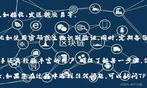 要将数字资产添加到TP钱包（Trust Wallet）上，您可以按照以下步骤操作。TP钱包是一种流行的移动钱包，支持多种区块链和加密货币的管理。以下是详细的指导，帮助您顺利将资产添加到钱包里。

第一步：下载和安装TP钱包
首先，如果您尚未下载TP钱包，可以前往App Store（苹果用户）或Google Play Store（安卓用户）搜索“Trust Wallet”进行下载。安装完成后，打开应用程序。

第二步：创建或导入钱包
如果您是第一次使用TP钱包，可以选择创建一个新钱包。在设置过程中，您需要生成一个助记词，这个助记词是访问您资产的唯一方式，请务必妥善保管，避免泄露。
如果您已经有一个钱包，可以选择导入钱包，输入您的助记词来恢复您的资产。

第三步：选择添加资产
在TP钱包的主界面，您会看到您的资产列表。点击右上角的“添加资产”或“ ”按钮。在这里，您会看到不同的资产类型和网络（如以太坊、币安智能链等）。

第四步：搜索或添加代币
在添加资产的界面，您可以通过搜索框快速找到您想要添加的代币。如果代币在列表中，可以直接选择。如果找不到您要的代币，可以手动添加。
要手动添加代币，您需要获得代币的合约地址。在区块链浏览器（如Etherscan或BscScan）中找到该代币，复制其合约地址，再返回TP钱包进行粘贴。同时，您可能还需要填写代币符号和小数位数。确保信息准确无误后，点击“添加”按钮。

第五步：确认资产添加
添加成功后，您应该能够在TP钱包的资产列表中看到新添加的代币。这时就可以进行后续操作，如接收、发送或交易等。

第六步：保持钱包安全
为了保护您的资产安全，建议您定期更新TP钱包，确保使用最新版本，并开启钱包的安全设置，比如使用密码或生物识别验证。同时，定期备份助记词和私钥，以防丢失。

总结
将资产添加到TP钱包是一个简单的过程，使用者只需遵循上述步骤即可顺利完成。无论您是新手还是经验丰富的用户，确保了解每一步骤，保持警惕，才能更好地管理您的数字资产。

通过以上步骤，您应该能够成功将新资产添加到TP钱包上，享受安全、便捷的数字资产管理体验。如果您在过程中遇到任何问题，可以访问TP钱包的官方网站或社区，寻找帮助和支持。