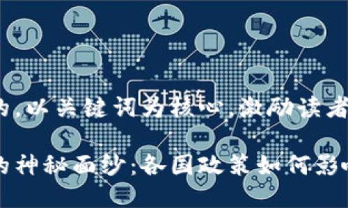 思考一个优质的，以关键词为核心，激励读者行动

揭开数字货币的神秘面纱：各国政策如何影响你的投资未来