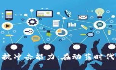 数字货币的抗冲击能力：在动荡时代的坚韧之道