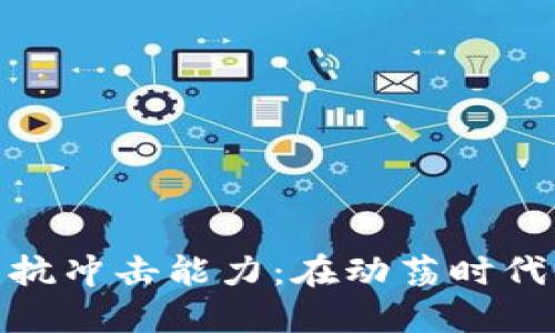 数字货币的抗冲击能力：在动荡时代的坚韧之道