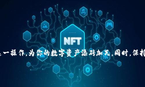 在这篇文章中，我们将详细探讨如何将交易所中的加密货币转移到TP钱包。在数字货币的世界里，安全性和便利性是我们最关注的因素之一。TP钱包，作为一款广受欢迎的数字资产钱包，为用户提供了安全、便捷的资产管理方案。接下来，我们将逐步解析这一过程，从环境搭建、具体步骤到注意事项，为你的数字资产之旅保驾护航。

步骤一：准备工作

选择合适的交易所
在进行转账前，首先需要确保你已在某个信誉良好的交易所创建了账户。例如，像币安、火币网这样的国际知名平台，它们提供多种加密货币的交易功能。在这一步，你需要注册并完成实名认证，这样才能顺利进行后续的转账。

下载TP钱包
TP钱包是一个支持多种区块链资产的钱包应用，你可以在官网下载适合你设备的版本。为了确保安全，建议通过官方网站或主流应用商店下载。安装完成后，记得备份你的助记词，这是保障你钱包安全的重要措施。

步骤二：把握交易流程

获取TP钱包地址
打开你的TP钱包应用，选择“接收”选项，这里你将看到一个独特的地址。这个地址是一个字母和数字组合的字符串，可以视为你的“邮政地址”。复制这个地址，以备在交易所中使用。

登陆交易所
重新打开你选择的交易所平台，输入你的账户信息进行登录。进入到资产管理页面，你会看到你的所有数字资产和流动资金。在此页面中，选择你想要转移的加密货币。

发起转账请求
在你选择的加密货币页面，找到“提现”或“转账”选项。点击后，系统会要求你输入接收地址。在这个地方，粘贴刚刚从TP钱包复制的地址。确保地址无误，因为如果地址输入错误，资产将不可恢复。

确认转账信息
在确认转账的时候，交易所会显示交易的所有信息，包括币种、数量和接收地址。在确保无误后，进行确认。系统可能会要求你进行二次验证，比如输入短信验证码或Google Authenticator的验证码。

步骤三：交易完成与跟踪

查看交易状态
确认转账后，交易所通常会给出一个交易编号（TxID）。你可以使用这个编号在区块链浏览器中查找。进入相应的区块链浏览器，输入交易编号，查看交易处理的状态。当状态显示为“已确认”时，你的资金就已经到账了。

检查TP钱包余额
回到TP钱包，切换到“资产”页面，你会看到转账的加密货币已经增加了。此时，你可以安心地管理你的数字资产，进行后续的投资或交易活动。

注意事项

注意代币网络匹配
不同的加密货币可以在不同的区块链网络上进行转账，例如以太坊和波场。确保在转账时选择正确的网络，避免因为网络不匹配导致资产丢失。

确认手续费
每次转账交易都需要支付网络手续费，手续费的高低会影响到账时间。在进行转账前，了解并确认手续费情况，这样可以避免不必要的损失。

保障账户安全
在整个转账过程中，确保你的交易所账户和TP钱包的密码复杂而安全，不与他人分享个人信息。在公共网络下进行资金操作时，尤其需要小心。

总结

为数字资产保驾护航
将交易所内的加密货币转账至TP钱包的过程看似简单，但每一步都需要细致的关注和谨慎的操作。通过上面的步骤，你应该能够顺畅地完成这一操作，为你的数字资产添砖加瓦。同时，保持良好的安全意识和敏锐的市场洞察力，才能在这个充满变数的加密市场中不断前行。

在未来的投资旅程中，祝愿每一位寻求数字资产的朋友都能稳扎稳打，实现财务自由的梦想。