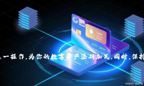 在这篇文章中，我们将详细探讨如何将交易所中的加密货币转移到TP钱包。在数字货币的世界里，安全性和便利性是我们最关注的因素之一。TP钱包，作为一款广受欢迎的数字资产钱包，为用户提供了安全、便捷的资产管理方案。接下来，我们将逐步解析这一过程，从环境搭建、具体步骤到注意事项，为你的数字资产之旅保驾护航。

步骤一：准备工作

选择合适的交易所
在进行转账前，首先需要确保你已在某个信誉良好的交易所创建了账户。例如，像币安、火币网这样的国际知名平台，它们提供多种加密货币的交易功能。在这一步，你需要注册并完成实名认证，这样才能顺利进行后续的转账。

下载TP钱包
TP钱包是一个支持多种区块链资产的钱包应用，你可以在官网下载适合你设备的版本。为了确保安全，建议通过官方网站或主流应用商店下载。安装完成后，记得备份你的助记词，这是保障你钱包安全的重要措施。

步骤二：把握交易流程

获取TP钱包地址
打开你的TP钱包应用，选择“接收”选项，这里你将看到一个独特的地址。这个地址是一个字母和数字组合的字符串，可以视为你的“邮政地址”。复制这个地址，以备在交易所中使用。

登陆交易所
重新打开你选择的交易所平台，输入你的账户信息进行登录。进入到资产管理页面，你会看到你的所有数字资产和流动资金。在此页面中，选择你想要转移的加密货币。

发起转账请求
在你选择的加密货币页面，找到“提现”或“转账”选项。点击后，系统会要求你输入接收地址。在这个地方，粘贴刚刚从TP钱包复制的地址。确保地址无误，因为如果地址输入错误，资产将不可恢复。

确认转账信息
在确认转账的时候，交易所会显示交易的所有信息，包括币种、数量和接收地址。在确保无误后，进行确认。系统可能会要求你进行二次验证，比如输入短信验证码或Google Authenticator的验证码。

步骤三：交易完成与跟踪

查看交易状态
确认转账后，交易所通常会给出一个交易编号（TxID）。你可以使用这个编号在区块链浏览器中查找。进入相应的区块链浏览器，输入交易编号，查看交易处理的状态。当状态显示为“已确认”时，你的资金就已经到账了。

检查TP钱包余额
回到TP钱包，切换到“资产”页面，你会看到转账的加密货币已经增加了。此时，你可以安心地管理你的数字资产，进行后续的投资或交易活动。

注意事项

注意代币网络匹配
不同的加密货币可以在不同的区块链网络上进行转账，例如以太坊和波场。确保在转账时选择正确的网络，避免因为网络不匹配导致资产丢失。

确认手续费
每次转账交易都需要支付网络手续费，手续费的高低会影响到账时间。在进行转账前，了解并确认手续费情况，这样可以避免不必要的损失。

保障账户安全
在整个转账过程中，确保你的交易所账户和TP钱包的密码复杂而安全，不与他人分享个人信息。在公共网络下进行资金操作时，尤其需要小心。

总结

为数字资产保驾护航
将交易所内的加密货币转账至TP钱包的过程看似简单，但每一步都需要细致的关注和谨慎的操作。通过上面的步骤，你应该能够顺畅地完成这一操作，为你的数字资产添砖加瓦。同时，保持良好的安全意识和敏锐的市场洞察力，才能在这个充满变数的加密市场中不断前行。

在未来的投资旅程中，祝愿每一位寻求数字资产的朋友都能稳扎稳打，实现财务自由的梦想。