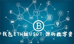 轻松充值TP钱包ETH链USDT：你的数字资产管理伙伴