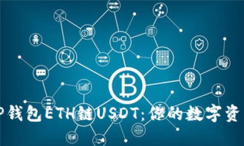 轻松充值TP钱包ETH链USDT：你的数字资产管理伙伴