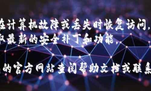 要在电脑上安装TP钱包（TokenPocket），您可以按照以下步骤进行：

### 1. 下载TP钱包

首先，您需要访问TP钱包的官方网站或在可信的应用商店中下载适合您操作系统的版本。TP钱包有Windows和Mac版本。

- **官方网站**：确保从正式的网站下载，以避免安全风险。

### 2. 安装TP钱包

下载完成后，您需要以管理员权限运行安装文件。

#### Windows系统
1. 找到刚刚下载的`.exe`安装文件，双击打开。
2. 系统可能会弹出用户账户控制提示，点击“是”以继续安装。
3. 根据安装向导的提示，选择安装路径并确认所有选项。
4. 等待安装完成。

#### Mac系统
1. 找到刚刚下载的`.dmg`文件，双击打开。
2. 将TP钱包图标拖动到“应用程序”文件夹中。
3. 等待文件复制完成。

### 3. 启动TP钱包

安装完成后，您可以在应用程序列表中找到TP钱包，双击图标以启动应用。

### 4. 创建或导入钱包

启动后，您会看到TP钱包的界面。

- **创建新钱包**：按照提示生成新的钱包地址，并确保妥善记录助记词和私钥。
- **导入已有钱包**：如果您已经有TP钱包，可以选择导入选项，并输入助记词或私钥。

### 5. 安全设置

为了确保您的钱包安全，建议进行以下设置：
- **设置密码**：为钱包设定一个强密码。
- **启用双重认证**：如支持，建议启用双重认证功能，以进一步提高安全性。

### 6. 使用TP钱包

现在，您可以开始使用TP钱包进行数字资产的管理和交易了。您可以添加各种不同的链并管理多种代币，甚至可以参与去中心化金融活动。

### 其他提示
- **定期备份**：定期备份您的钱包数据，这样可以在计算机故障或丢失时恢复访问。
- **保持软件更新**：定期检查TP钱包的更新，以获取最新的安全补丁和功能。

如果您在安装过程中遇到任何问题，可以访问TP钱包的官方网站查阅帮助文档或联系技术支持。希望这能帮助您顺利安装和使用TP钱包！