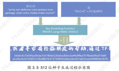 如果你想了解如何从TP钱包里提现USDT（泰达币），接下来将详细介绍提现的步骤和需要注意的事项。请注意，具体操作可能会因TP钱包的版本更新而有所不同，确保你使用的是最新版本的TP钱包。

步骤一：打开TP钱包并登录
首先，在你的手机或设备上找到TP钱包的应用图标，轻触打开。输入你的密码，登录到你的TP钱包账户。如果你还没有账户，需首先注册并进行身份验证。

步骤二：选择USDT资产
登录后，你将看到一个总资产的概览。在资产列表中找到USDT，用手指轻轻点击它，进入USDT的具体页面。这一页面展示了你的USDT余额，以及其他可能的操作选项。

步骤三：点击提现选项
在USDT的具体页面上，你会看到多个操作按钮，包括“转账”、“提币”等选项。选择“提币”或“提现”这一选项。通常情况下，提现或提币按钮是显著的，你一定能够找到。

步骤四：输入提现信息
进入提现页面后，你需要输入几个重要的内容。首先是提现地址，这是你希望将USDT转入的外部钱包地址。务必确保这个地址是正确的，因为如果输入错误，可能会导致资产无法找回。接下来，输入你希望提现的金额，确保你的可用余额足够。

步骤五：确认交易信息
在提交之前，TP钱包会显示一条交易确认信息，让你核实输入的提现地址和金额是否准确。仔细检查确保没有误操作。

步骤六：输入安全密码或认证信息
为了保护你的资产，TP钱包会要求你在此步骤输入安全密码，或进行指纹识别、面部识别等身份验证。这一过程是确保只有你本人可以进行提现的关键。

步骤七：等待交易确认
提交后，等待TP钱包完成交易处理。这个过程可能需要几分钟到几个小时不等，具体时间取决于网络拥堵情况和区块链繁忙程度。你可以在交易记录中查看提现状态，通常会有一个“处理中”的标志。

步骤八：检查外部钱包
一旦交易成功，你就可以在你指定的外部钱包中看到到账的USDT了。这时，请及时确认金额和地址内容，确保资金安全无误。

注意事项
在提现USDT的过程中，有几点需要特别留意：
ul
listrong提现地址准确性：/strong输入错误的地址将导致资产丢失，因此请再次确认。/li
listrong手续费：/strong提现过程中可能会有手续费，具体费用在提交前会有提示，请充分了解。/li
listrong网络状况：/strong在网络非常拥堵的时候，提现可能会延时，因此建议在网络较为空闲时进行操作。/li
listrong安全性：/strong不要轻易分享你的私人信息和提现地址， सुरक्षा是第一位的。/li
/ul

总结
提现USDT的过程虽然相对简单，但也需要注意每个步骤的细节与安全设置。如果你是第一次操作，建议仔细阅读每一个提示，或者寻求有经验朋友的帮助。通过TP钱包管理数字资产是现代投资的一部分，掌握提现技巧让你能够更灵活地管理自己的资金，带来更多的投资机会和灵活性。 

以上就是通过TP钱包进行USDT提现的完整流程。希望对你有所帮助！