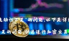 关于“TP钱包提示此交易的流动性不足”的问题，