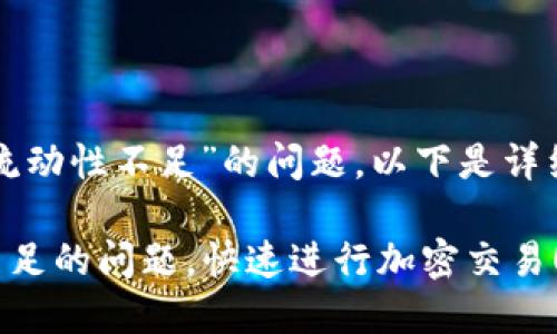 关于“TP钱包提示此交易的流动性不足”的问题，以下是详细的解答及可能的解决方案。

### 解决TP钱包流动性不足的问题，快速进行加密交易！