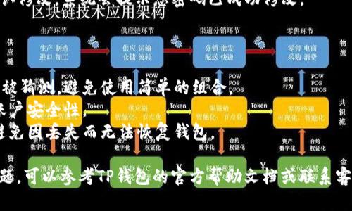是的，TP钱包（TokenPocket）是可以修改密码的。具体操作步骤如下：

### 修改密码步骤：

1. **打开TP钱包应用**：首先，请在您的手机上找到并打开TP钱包应用。

2. **进入设置**：在主界面中，找到“我的”选项，通常在屏幕的底部导航栏中。

3. **寻找安全设置**：在“我的”页面中，找到“安全设置”或类似选项，点击进入。

4. **更改密码**：在安全设置中，您应该能找到“修改密码”或“更改钱包密码”的选项。点击此选项。

5. **验证身份**：为了确保安全，系统可能会要求您输入当前密码或进行其他身份验证。

6. **输入新密码**：按照提示输入新的密码。通常，要求密码包含字母、数字及特殊字符，以增强安全性。

7. **确认新密码**：再次输入新密码以确认无误。

8. **保存设置**：完成后，确认修改，系统会提示您密码已成功修改。

### 注意事项：

- 确保新的密码复杂且不易被猜测，避免使用简单的组合。
- 建议定期更换密码，增强账户安全性。
- 妥善保管助记词和私钥，避免因丢失而无法恢复钱包。

如果您在过程中遇到任何问题，可以参考TP钱包的官方帮助文档或联系客服获取支持。