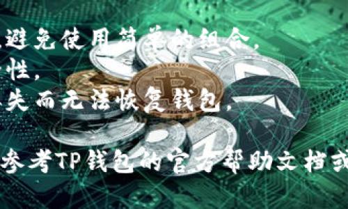 是的，TP钱包（TokenPocket）是可以修改密码的。具体操作步骤如下：

### 修改密码步骤：

1. **打开TP钱包应用**：首先，请在您的手机上找到并打开TP钱包应用。

2. **进入设置**：在主界面中，找到“我的”选项，通常在屏幕的底部导航栏中。

3. **寻找安全设置**：在“我的”页面中，找到“安全设置”或类似选项，点击进入。

4. **更改密码**：在安全设置中，您应该能找到“修改密码”或“更改钱包密码”的选项。点击此选项。

5. **验证身份**：为了确保安全，系统可能会要求您输入当前密码或进行其他身份验证。

6. **输入新密码**：按照提示输入新的密码。通常，要求密码包含字母、数字及特殊字符，以增强安全性。

7. **确认新密码**：再次输入新密码以确认无误。

8. **保存设置**：完成后，确认修改，系统会提示您密码已成功修改。

### 注意事项：

- 确保新的密码复杂且不易被猜测，避免使用简单的组合。
- 建议定期更换密码，增强账户安全性。
- 妥善保管助记词和私钥，避免因丢失而无法恢复钱包。

如果您在过程中遇到任何问题，可以参考TP钱包的官方帮助文档或联系客服获取支持。