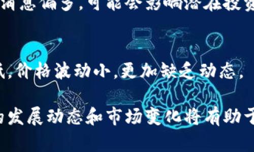 在数字货币市场中，某些币种的动态性可能受到多种因素的影响。以下是一些可能导致AE（Aeternity）等数字货币缺少动态的原因：

1. 市场需求与供应
数字货币的价值在很大程度上依赖于市场的供求关系。如果AE的需求不足，或者供应量大于需求，价格将会保持平稳，缺少动态。这种情况往往出现在较小或不太知名的项目中，投资者对它的关注度不足，导致交易量低迷。

2. 技术发展停滞
数字货币的技术进步是驱动其价值增长的重要因素。Aeternity作为一个区块链平台，如果在智能合约、扩展性或其他技术方面的创新进展缓慢，可能会让投资者感到失望，从而减少对其投资的兴趣，导致价格和动态的停滞。

3. 市场环境变动
整体市场环境的变化，如政府政策、宏观经济因素，甚至其他更具吸引力的数字货币的出现，都可能影响AE的动态。如果大环境不利或者投资者信心不足，AE这样的数字货币很可能会面临更长时间的波动平静期。

4. 社区参与度不足
社区是推动任何数字货币项目发展的核心力量。如果AE的社区活动不活跃，比如缺少开发人员、商家合作或者用户参与，那么项目的发展动力就会减弱，导致动态缺乏。

5. 竞争压力
数字货币市场竞争非常激烈，许多新兴项目和技术不断涌现，获得了投资者的关注。如果AE不能在技术上或市场推广上与竞争对手形成明显差异，它的表现很可能会被忽视，导致缺乏动态。

6. 投资者教育
许多投资者可能对Aeternity的特点和价值理解不足，缺乏足够的信心来进行投资。这种对信息和知识的匮乏可能是导致AE静态状态的重要原因。如果投资者不能清楚地看到AE的优势和潜力，他们自然不会积极交易。

7. 媒体曝光度
媒体的报道和分析对公众的关注度有着重要影响。如果AE所在的项目没有被主流媒体充分报道，或者负面消息偏多，可能会影响潜在投资者的观望态度，从而造成动态的缺乏。

8. 交易所支持度
AE是否在主要交易所上市也会影响其动态性。没有在大型、流动性好的交易所上架，可能会导致其交易量低，价格波动小，更加缺乏动态。

总之，AE在市场中的动态缺乏可能是由众多因素共同造成的。对于投资者来说，了解这些因素并关注未来的发展动态和市场变化将有助于更好地把握投资机会。同时，项目团队的进一步努力和创新也将是推动AE走出困境、恢复活力的重要因素。