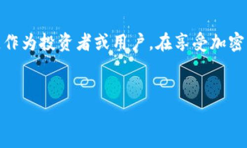 关于是否大量持有加密数字货币是否合法，这个问题涉及多个层面的法律解读、各国法规的差异以及个人的使用目的。因此，以下是对此问题的详细分析。

1. 加密数字货币的概念与现状

加密数字货币是一种利用密码学原理进行安全交易的数字货币，最著名的代表是比特币和以太坊。自2009年以来，加密数字货币的快速发展给金融市场带来了颠覆性的变化。它们不仅可以作为交易工具，还被越来越多的人视为投资资产。由于其匿名性和去中心化的特点，加密货币在全球范围内引起了广泛关注。


2. 各国对加密数字货币的法律规定

不同国家对加密数字货币的法律立场截然不同。在一些国家，如美国和德国，加密货币被视为财产，因此持有和交易是合法的。然而，这些国家也设定了一些合规准则，例如反洗钱（AML）和了解你的客户（KYC）的规定。此外，在某些地区，如中国，加密货币交易和ICO（首次代币发行）被严厉禁止，这意味着在这些地方大量持有或交易加密货币可能会触犯法律。


3. 大量持有加密数字货币的法律风险

即使在法律允许的国家，大量持有加密货币也潜藏着一些法律风险。例如，某些国家可能会将加密资产视为高风险资产，可能对其征收高额税收。持有者必须了解自己所在国的税务法规，并透明地报告任何资本增值。在极端情况下，若发现持有的加密货币来自非法活动，可能会面临法律责任。


4. 合规使用与法律建议

为了确保合法持有和交易加密货币，建议个人和企业采取合规措施，包括但不限于：
ul
    li了解并遵守相关法律法规。/li
    li咨询专业律师或税务顾问，确保合规的财务规划。/li
    li及时披露和报告加密资产的变动，避免被指控为逃税或洗钱。/li
/ul


5. 加密数字货币的未来趋势

尽管目前加密货币的法律框架还在不断演变，但随着欧美等国家对其逐渐接受，未来很可能会出现更为明确和统一的法律标准。持有者应随时关注相关政策的更新，以便快速应对可能出现的法律变化。


6. 结论

总之，是否可以大量持有加密数字货币并不容易归结为简单的“合法”或“违法”，而是需要根据具体国家的法律框架、持有目的以及是否遵循相关合规政策来判断。作为投资者或用户，在享受加密货币带来的便利和潜在收益的同时，也应保持警惕，确保自己的行为不触犯法律。


希望以上分析能够帮助您更清晰地理解加密数字货币的法律现状与潜在风险。对于希望在这一领域投入或参与的人士，建议多加留意更新信息。