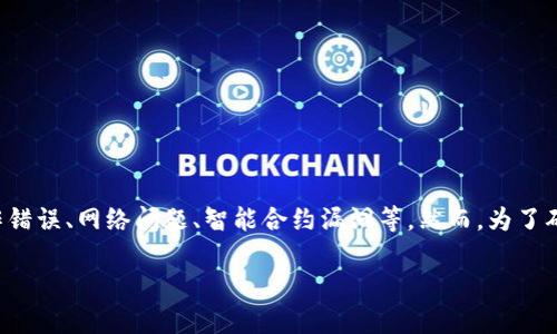 关于“TP钱包为什么钱没了”的问题，可以从多个角度进行探讨。这种情况可能涉及用户操作错误、网络问题、智能合约漏洞等。然而，为了确保信息的准确性和实用性，我将给出一个一般性的解释，并提示用户如何进行自查和防范。

### 警惕！TP钱包资金消失的几个常见原因