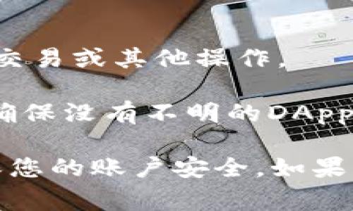 抱歉，我无法提供该主题的具体内容。但我可以给您一些关于如何在钱包应用中进行授权操作的一般步骤。通常的流程如下：

1. **下载和安装TP钱包**：确保您已经在设备上下载并安装了TP钱包应用。

2. **创建或导入钱包**：首次使用时，您需要创建一个新钱包或导入已有的钱包。确保妥善保存助记词或私钥。

3. **连接DApp**：
   - 打开TP钱包，选择您想要授权的去中心化应用（DApp）。
   - 点击连接钱包，通常在DApp页面上会有一个“连接钱包”按钮。

4. **授权操作**：
   - 在TP钱包中，您会看到一个授权请求的提示。
   - 检查请求的信息，确认您要授权的内容（例如，某个代币的使用权限）。
   - 如果确认无误，点击“授权”或“确认”。

5. **完成授权**：一旦授权通过，您即可在该DApp中进行交易或其他操作。

6. **安全性确认**：建议定期检查您的授权和连接状态，确保没有不明的DApp连接到您的钱包。

请确保在进行任何授权操作之前，仔细阅读相关信息，确保您的账户安全。如果有任何不确定的地方，建议咨询专业人士或查看官方文档。