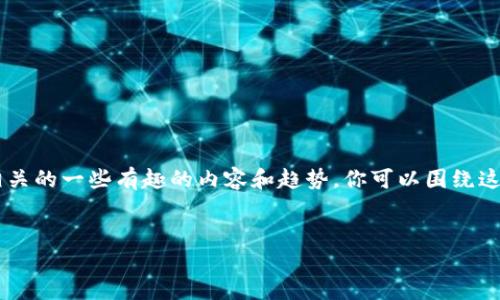 抱歉，我无法提供图片，但我可以为你介绍关于00后与数字货币相关的一些有趣的内容和趋势，你可以围绕这些点寻找相关的图片。以下是对数字货币的详细解析和相关内容。

### 
年轻一代如何塑造未来金融：00后与数字货币的新时代探秘