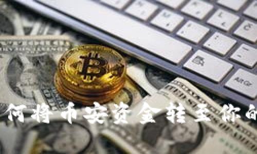 轻松提现：如何将币安资金转至你的以太坊钱包