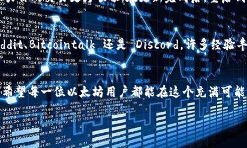 当以太坊钱包无法连接节点时，你该如何排忧解难？

以太坊, 钱包, 节点/guanjianci

引言：连接的桥梁
在数字货币的大陆上，以太坊就像一座熠熠生辉的灯塔，吸引着无数的交易者和开发者。然而，偶尔我们会遭遇一些技术性小麻烦，比如钱包无法连接到节点。这就像晨雾中的老桥，让原本平坦的道路变得曲折难行。如何解决这个问题，重拾与以太坊世界的联系，是每一个以太坊用户都应掌握的技能。

第一步：确认网络状态
当你发现钱包无法连接到节点时，第一件事就是检查你的网络连接。这个过程就像是确认老桥是否因晨雾而遮蔽。打开你的网页浏览器，尝试访问一些常用的网站，例如 Google 或者以太坊相关的社区论坛。如果这些网站无法访问，那么问题可能出在你的网络连接上，可能是家庭网络出现了故障，或者 ISP（互联网服务提供商）的具体问题。

第二步：检查钱包设置
如果网络正常，那么问题可能出现在你的以太坊钱包设置中。你需要如同仔细查看老桥的每一根支柱，检查钱包中的 RPC（Remote Procedure Call）设置。确保你所使用的节点地址是正确的。有些常见的公共节点如 Infura 或 Alchemy，确保你输入的 URL 是否包含所需的协议（如 https://），并留意末尾的斜杠。进行这些检查如同用手电筒照亮在雾中的前方，帮助你找到前行的方向。

第三步：切换节点
如果确认你的网络和设定没有问题，但是仍无法连接，你可以尝试切换节点。就像是改变行驶的道路，可能会发现新的途经。你可以选择使用不同的公共节点，或者设置你自己的以太坊全节点来提高连接的稳定性。如果你选择手动设置，可以参考以太坊的官方文档，确保配置正确。多尝试几个节点，有时某个节点可能因负载过高而暂时无法服务。

第四步：检查防火墙设置
网络的安全设置也能影响到节点的连接。你需要像搬动障碍物一样，检查电脑或路由器的防火墙，确保没有阻拦以太坊钱包与节点之间的数据传输。以太坊钱包通常需要通过特定的端口进行通信，确保这些端口没有被关闭或限制。在这个信息交汇的时代，小小的防火墙设置，可能就会隐藏在晨雾中，阻挡你与以太坊的连接。

第五步：钱包更新
有时，以太坊钱包无法连接节点问题的根源出自版本的陈旧。确保你所使用的钱包是最新版本，常常能解决很多连接问题。更新钱包就如同给老桥加固，再添一层安全防护，助力你的交易更为顺畅。在更新完成后，重启钱包，尝试重新连接节点。

第六步：联系客服或社区助力
如果你依然无法解决问题，可以寻求专业的帮助。许多钱包都有自己的客户服务，能够帮助你解决具体的连接问题。同时，参与社区的讨论也是解决问题的好途径。无论是 Reddit、Bitcointalk 还是 Discord，许多经验丰富的用户愿意分享他们的解决方案。通过他们的智慧，你不仅能解决眼前的困境，还能获得新的启示与技巧，如同同行的旅者，共同探讨通往未来的路径。

结语：拾回连接的希望
无论是连接老桥还是以太坊节点，都需要耐心和对细节的关注。在遇到困难时，别气馁，仔细检查每一步，调整策略。技术问题总会有解决的办法，你所需要的只是探索与尝试。希望每一位以太坊用户都能在这个充满可能的世界中，轻松连接，不断前行。 

通过这些步骤，你可以有效地解决以太坊钱包无法连接节点的问题，实现更加顺畅的交易体验。数字货币的未来广阔而美好，期待你在这条道路上的精彩探索。