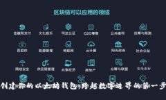 创建你的以太坊钱包：跨越数字边界的第一步