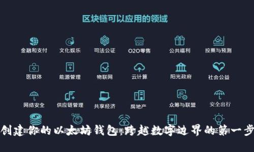 创建你的以太坊钱包：跨越数字边界的第一步