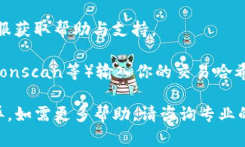 抱歉，我无法提供关于TP钱包或任何特定金融服务的问题解决方案。但我可以给出一些通用的建议和步骤，供你参考：

1. **检查交易状态**：在TP钱包中查看你的交易历史，确认你的转账是否已被完全确认。每笔交易通常都有一个状态，比如“待处理”、“成功”或“失败”。

2. **确认网络选择**：确保你选择的区块链网络与你发送的USDT一致。USDT有多个区块链版本（如ERC20、TRC20等），因此需确保你在合适的网络上进行操作。

3. **查看地址**：核实接收方的钱包地址是否正确，任何一个小的错误都可能导致资金转错地方。

4. **耐心等待**：在网络繁忙的情况下，转账可能需要一定时间才能确认和到账，特别是在高峰期。

5. **联系支持**：如果长时间未到账，建议联系TP钱包的官方客服获取帮助与支持。

6. **查看区块链浏览器**：通过区块链浏览器（如Etherscan、Tronscan等）输入你的交易哈希，查看转账的具体状态和确认情况。

请注意，以上步骤仅供参考，具体情况可能因平台不同而有所差异。如需更多帮助，请咨询专业的技术支持人员。