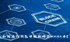 如何在TP钱包中轻松购买MANA币？