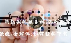 ### 下载 TP 钱包国际版手机：你的数字资产管理之