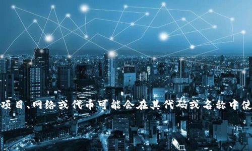 “X”在数字货币领域并没有一个具体的含义，它可能是用来代表多个不同的数字货币或作为一个占位符。不同的项目、网络或代币可能会在其代码或名称中使用字母“X”。在某些情况下，它可能是指例如“XRP”（Ripple的代币）或“XMR”（Monero的代币）等具体的数字货币。

如果你想要了解某种特定的加密货币，建议提供更明确的名称或上下文。