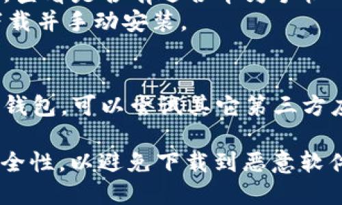 要在华为手机上下载TP钱包，您可以按照以下步骤进行:

1. **华为应用市场**：
   - 打开您的华为手机，找到并打开“应用市场”。
   - 在搜索栏中输入“TP钱包”进行搜索。
   - 找到相应的应用后，点击下载并安装。

2. **TP钱包官方网站**：
   - 您也可以访问TP钱包的官方网站，查看是否有适合华为手机的下载链接。
   - 如果有 APK 文件，您可以直接下载并手动安装。

3. **第三方应用商店**：
   - 如果在华为应用市场中找不到TP钱包，可以尝试其它第三方应用商店（如豌豆荚等）进行搜索和下载。

请注意，在下载应用时，请确保来源的安全性，以避免下载到恶意软件。