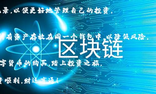 # TP钱包买币的详细步骤

在数字货币投资逐渐普及的今天，使用TP钱包（Trust Pocket Wallet）作为交易和存储加密货币的工具越来越受到欢迎。接下来，我将详细介绍如何通过TP钱包购买数字货币的步骤。

第一步：下载并安装TP钱包
首先，您需要从官方网站或者应用商店下载TP钱包。注意，确保您下载的是官方版本以避免安全隐患。安装完成后，打开应用程序。

第二步：注册和登录
打开TP钱包后，您会看到“注册”和“登录”两个选项。如果您是第一次使用，请选择“注册”。按照提示步骤创建一个新账户，通常需要输入您的邮箱、设置密码并接受服务条款。注册完成后，系统会发送一封验证邮件，请及时查看您的邮箱并完成验证。

第三步：创建或导入钱包
完成注册后，您需要创建一个新的钱包。这通常需要您记录一组助记词，助记词是用来恢复钱包的重要信息，请务必妥善保存。如果您已经有其他钱包，可以选择“导入钱包”并按照提示完成操作。

第四步：充值资金
在开始购买数字货币之前，您需要将法币或稳定币充值到TP钱包。您可以选择通过银行卡、信用卡或其他支付方式进行充值。每个充值方式的手续费和到账时间可能不同，请根据自己的情况选择最适合的方式。

第五步：选择要购买的数字货币
资金到账后，您可以在TP钱包的主界面上查看可用的数字货币。不同的加密货币具有不同的特点和市值，您可以根据自己的投资策略选择要购买的币种。TP钱包支持多种主流数字货币，如比特币、以太坊和USDT等。

第六步：下单购买
选择好要购买的数字货币后，点击该币种并选择“购买”选项。系统会显示当前的市场价格以及您可以设置的购买数量。在这个步骤中，您还可以选择市价单或限价单。若选择市价单，系统会立即以市场价格完成交易；若选择限价单，您可以自己设定价格，在市场价格达到您设定的金额时进行交易。

第七步：确认交易
在下单之前，请仔细核对所输入的数量和价格。一旦确认无误，请点击“确认购买”按钮。系统会提示您输入交易密码以确保交易安全。

第八步：查看交易记录
交易完成后，您可以在TP钱包的“交易记录”中查看您的购买记录，包括交易时间、数量、价格和手续费。建议您定期查看交易记录，以便更好地管理自己的投资。

第九步：安全保障
数字货币市场波动较大，且存在安全风险。建议您定期更改登录密码，并开启双重认证功能，确保账户安全。同时，尽量不要将所有资产存放在同一个钱包中，以降低风险。

总结
通过TP钱包买币的过程虽然简单，但涉及到账户安全、资金管理和市场分析等多个方面。希望通过上述步骤，您能顺利完成数字货币的购买，踏上投资之旅。

以上就是使用TP钱包购买数字货币的详细步骤，希望能对您有所帮助！在这个充满机遇与挑战的加密货币世界里，祝您的投资顺利，财运亨通！