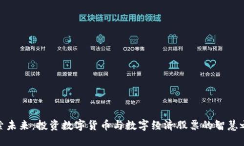 探索未来：投资数字货币与数字经济股票的智慧之路