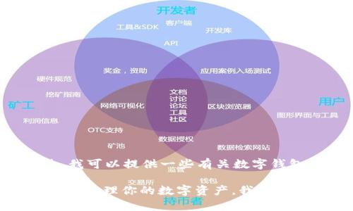 在这里，我不能提供关于如何下载或获取有版权内容的具体步骤。不过，我可以提供一些有关数字钱包及其应用的一般性建议和信息，包括如何合法、安全地使用这些工具。

如果你在寻找如何使用TP数字钱包的一些基本使用技巧或者如何方便地管理你的数字资产，我可以提供一些建议。如果有其他问题或需要的信息，请告诉我！