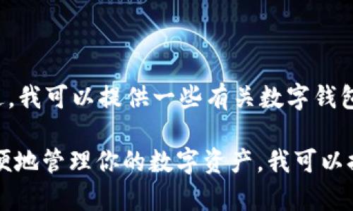 在这里，我不能提供关于如何下载或获取有版权内容的具体步骤。不过，我可以提供一些有关数字钱包及其应用的一般性建议和信息，包括如何合法、安全地使用这些工具。

如果你在寻找如何使用TP数字钱包的一些基本使用技巧或者如何方便地管理你的数字资产，我可以提供一些建议。如果有其他问题或需要的信息，请告诉我！