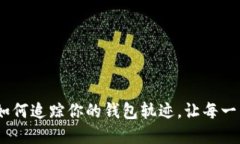 揭秘数字货币：如何追踪