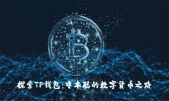 探索TP钱包：中本聪的数字货币之路