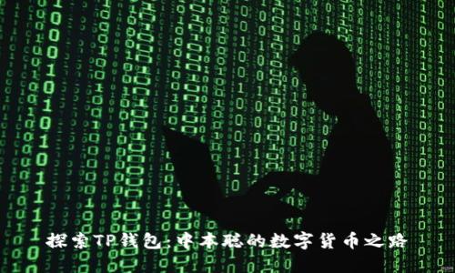 探索TP钱包：中本聪的数字货币之路