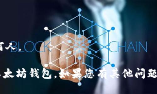 要下载以太坊钱包软件，您可以按照以下步骤进行操作：

### 步骤 1：选择合适的钱包类型
以太坊钱包有多种类型，包括：
- **桌面钱包**：适合在电脑上使用，安全性相对较高。
- **移动钱包**：适合在手机上使用，方便快捷。
- **网页钱包**：通过浏览器访问，便利但安全性较低。
- **硬件钱包**：专用设备，安全性极高，适合长时间存储。

### 步骤 2：选择钱包软件
常见的以太坊钱包包括：
- **MetaMask**：流行的浏览器扩展，支持以太坊及其代币。
- **MyEtherWallet**：在线钱包，操作简单，可通过私钥访问。
- **Exodus**：桌面和移动端均可用，支持多种加密货币。
- **Ledger/ Trezor**：硬件钱包，安全性高，适合长期持有。

### 步骤 3：下载钱包软件
1. **MetaMask**：
   - 访问 [MetaMask 官网](https://metamask.io/)。
   - 点击“下载”按钮，根据您的浏览器（如Chrome、Firefox）选择合适的版本。
   - 根据提示安装浏览器扩展。

2. **MyEtherWallet**：
   - 访问 [MyEtherWallet](https://www.myetherwallet.com/) 官网。
   - 注意不要从不明网站下载，以防钓鱼攻击。
   - 创建新钱包或通过已有私钥导入钱包。

3. **Exodus**：
   - 访问 [Exodus 官网](https://www.exodus.com/)。
   - 根据您的操作系统（Windows、Mac、Linux、iOS、Android）下载相应的钱包应用。
   - 安装并按照指示设置钱包。

4. **Ledger/Trezor**：
   - 访问 Ledger ([ledger.com](https://www.ledger.com/)) 或 Trezor ([trezor.io](https://trezor.io/)) 官网。
   - 根据提示购买硬件钱包。
   - 提示安装必要的应用程序，如 Ledger Live 或 Trezor Suite。

### 步骤 4：设置钱包
在安装好钱包后，您需要：
- 创建一个新的钱包或恢复已有钱包（导入私钥或助记词）。
- 设置强密码，确保钱包安全。
- 备份您的助记词或私钥，并将其存放在安全的地方。

### 步骤 5：开始使用
- 完成设置后，您就可以接收、发送以太坊，以及其他功能（如与去中心化应用互动）。

### 注意事项
- 时刻保持软件更新，以防止安全漏洞。
- 谨慎处理您的私钥和助记词，切勿分享给任何人。

通过以上步骤，您应该能够安全地下载和设置以太坊钱包。如果您有其他问题，欢迎随时询问！