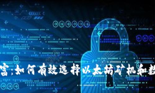 掌握数字财富：如何有效选择以太坊矿机和数字资产钱包